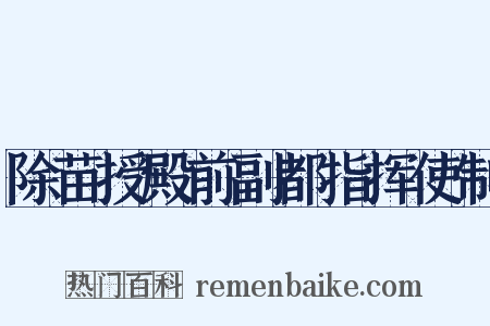 除苗授殿前副都指挥使制是什么意思的图片